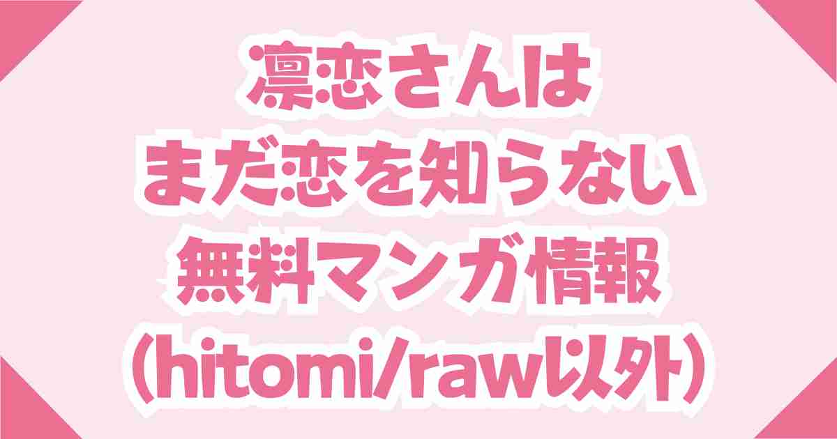 凛恋さんはまだ恋を知らない無料でraw/hitomiの他で読める電子書籍を紹介！