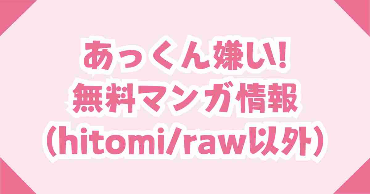 あっくん嫌い!(無料)を読む電子書籍は？rawとhitomiの使用についても